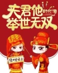 夫君他举世无双