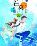 若相惜,莫相忘