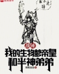 战锤:我的生物爹帝皇和半神弟弟
