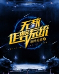 无敌作弊系统