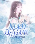 原来你还在这里