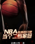 NBA:我真的只想当个二当家呀