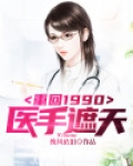 重回1990:医手遮天
