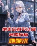 绝美总裁不让碰,离婚后悔她跪求