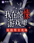 我在惊悚游戏里,狂抢男主光环