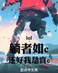 lol:躺者如c,还好我是真c
