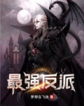 最强反派