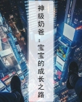神级奶爸:宝宝的成长之路