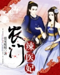 农门辣医妃