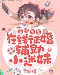 直播先生在线征婚辅助小迷妹