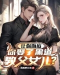 让你卧底,你娶了黑道教父女儿?