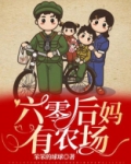 六零后妈有农场