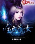 重生之噬血魔女