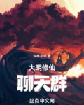 大明修仙聊天群