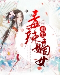 重生毒辣嫡女