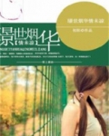 璟世烟华情未凉