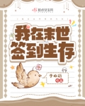 我在末世签到生存