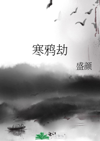 寒鸦劫