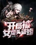 签到:开局被女魔头逼婚