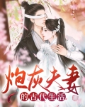 炮灰夫妻的古代生活