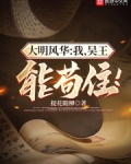 大明风华:我,吴王,能苟住!