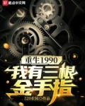 重生1990:我有三根金手指