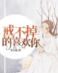 戒不掉的喜欢你