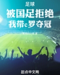 足球:被国足拒绝,我带c罗夺冠