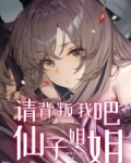 请背叛我吧,仙子姐姐
