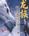 龙族之重启路明非