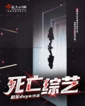 死亡综艺