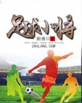 足球小将