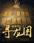 盗墓笔记之寻龙图