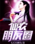 仙农朋友圈