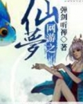 网游之仙梦