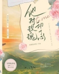 他对玫瑰动了心