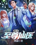 都市至尊仙医