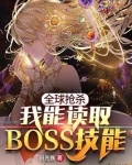 全球抢杀之我能读取BOSS技能