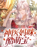神医妈咪酷萌宝