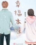 幸福本味