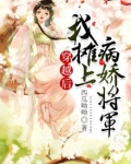 穿越后,我摊上病娇将军