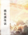 桃花源传说