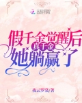 假千金觉醒后真千金她躺赢了