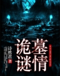 诡墓谜情