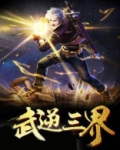 武逆三界