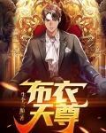 布衣天尊