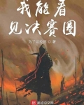 我能看见决赛圈