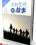 支教老师的故事
