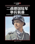 二战德国陆军单兵装备