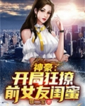 神豪:开局狂撩前女友闺蜜